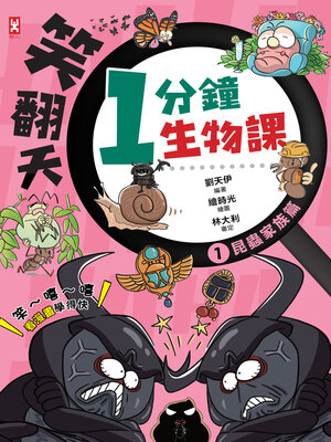 cover image of 笑翻天1分鐘生物課（1）